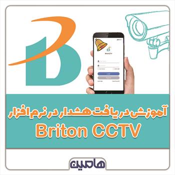 آموزش دریافت هشدار در نرم افزار Briton CCTV